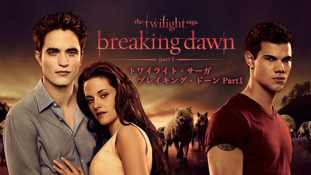 トワイライト・サーガ ブレイキング・ドーン ベラ 未開封 Amazon.co.jp: ブレイキング・ドーンPart1 / トワイライト
