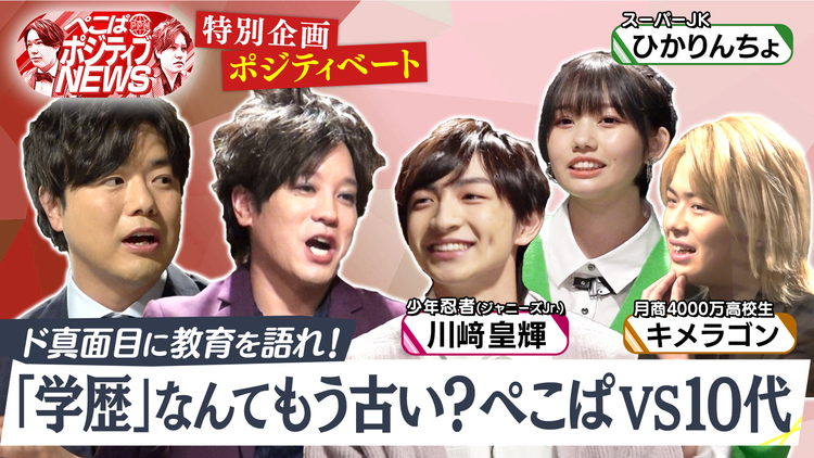 ぺこぱポジティブNEWS ぺこぱが10代と語り合う「ポジティベート」!テーマはずばり「日本の教育」(2021/12/22放送分)