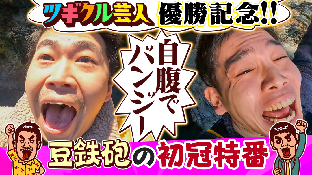 バラバラマンスリー 豆鉄砲のツギクル芸人GP優勝特番だよっ！！ ツギクル王者 豆鉄砲が200万使う『自腹エティ』ナレーター9番街京極