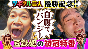 バラバラマンスリー 豆鉄砲のツギクル芸人GP優勝特番だよっ！！ ツギクル王者 豆鉄砲が200万使う『自腹エティ』ナレーター9番街京極