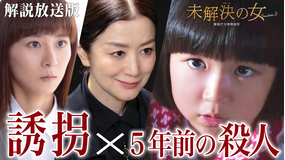 未解決の女　警視庁文書捜査官 Season3［解説放送］ 第06話