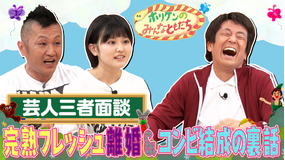 ホリケンのみんなともだち #13 芸人三者面談~親子で漫才・完熟フレッシュの悩みを解決!!~(2022/01/11放送分)