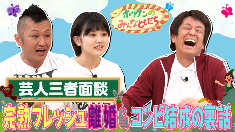 ホリケンのみんなともだち #13 芸人三者面談~親子で漫才・完熟フレッシュの悩みを解決!!~(2022/01/11放送分)