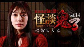 怪談鬼3 Vol.14 はおまりこ