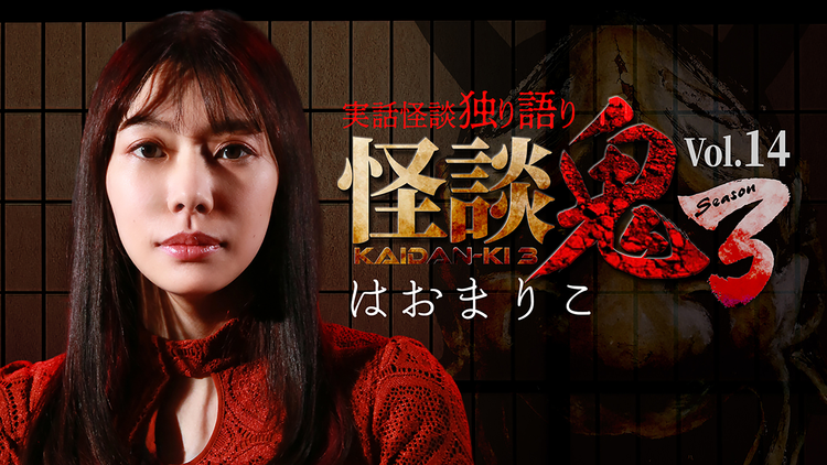 怪談鬼3 Vol.14 はおまりこ
