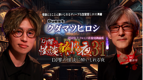 DJ響の怪談に酔いしれる夜 第31回 クダマツヒロシ氏ゲスト回