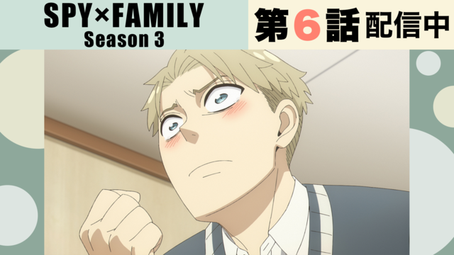SPY×FAMILY Season 3 第43話
