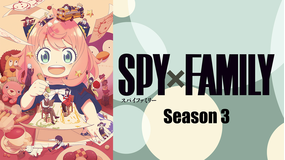 SPY×FAMILY Season 3 第47話