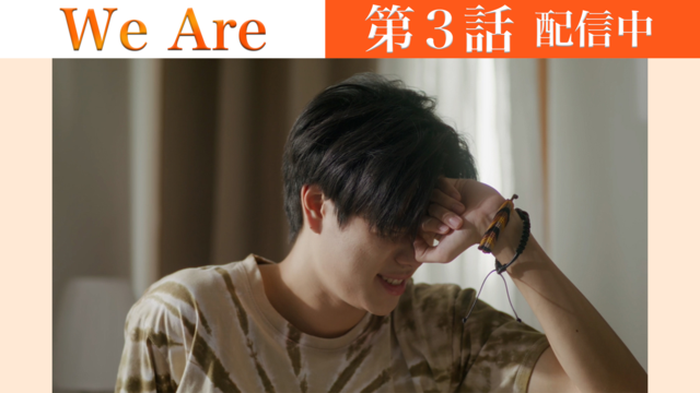 We Are 第03話／字幕