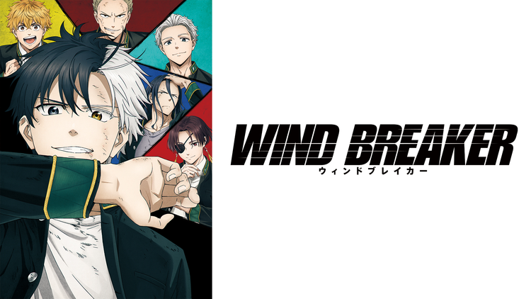 WIND BREAKER 第12話
