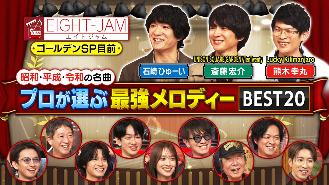 EIGHT-JAM プロが選ぶ最強メロディー BEST20