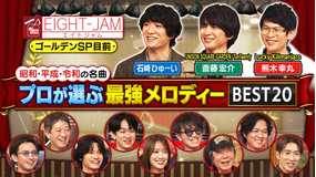 EIGHT-JAM プロが選ぶ最強メロディー BEST20