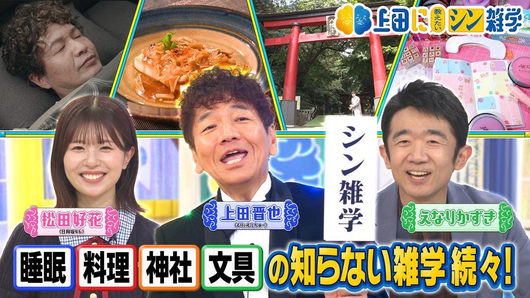 上田に教えたいシン雑学 “元祖うんちく王”くりぃむ上田が知らない雑学続々登場！