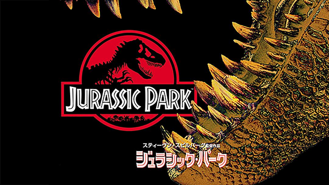 ジュラシック・パーク／字幕 | 洋画の動画配信はTELASA(テラサ)-見逃し配信