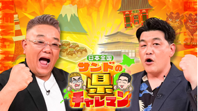 日本全国！サンドの県チャレマン