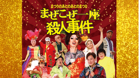 まぜこぜ一座殺人事件～まつりのあとのあとのまつり～