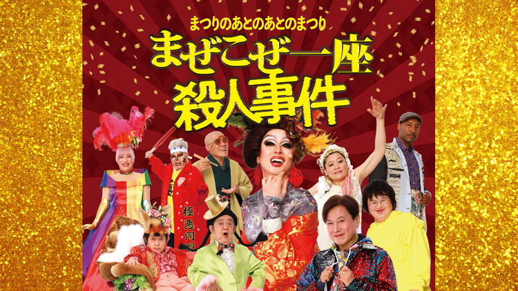 まぜこぜ一座殺人事件~まつりのあとのあとのまつり~