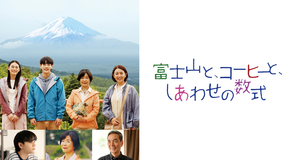 富士山と、コーヒーと、しあわせの数式