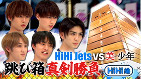 裸の少年 ~見破れ!!うそつき3~ 裸の少年がリニューアル!HiHi Jetsと美 少年の真剣勝負、~バトるHiHi少年~を開催!!(2021/04/17放送分)