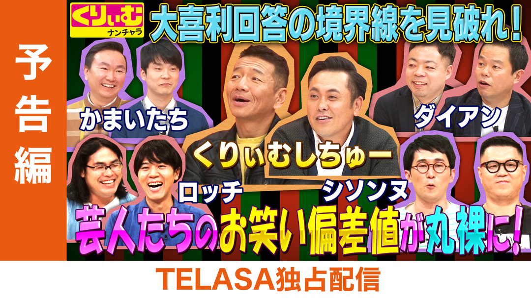 特選 くりぃむナンチャラ Pr かまいたち シソンヌの大喜利センスが丸裸に 境界線大喜利 Telasa テラサ で映画 ドラマ アニメが見放題