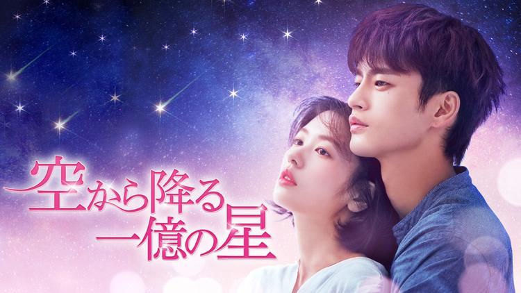 空から降る一億の星<韓国版>