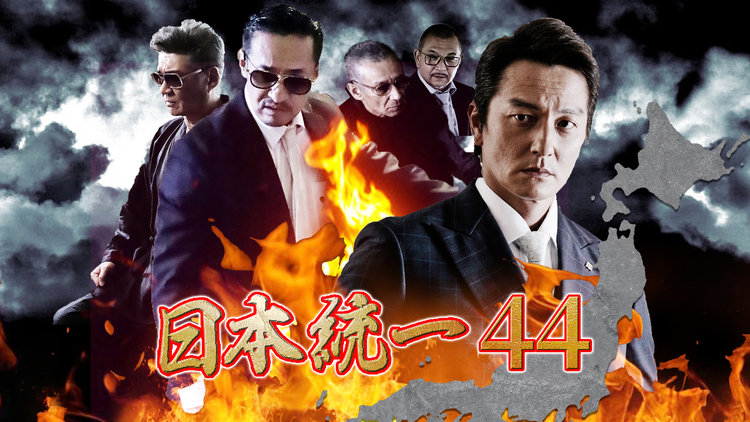 日本統一44
