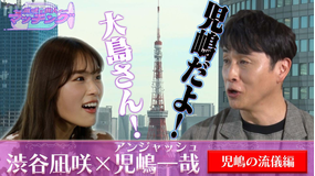 ~凪咲と芸人~マッチング #9 「渋谷凪咲×アンジャッシュ児嶋」(2021/11/30放送分)
