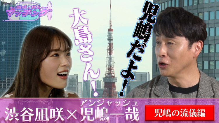 ~凪咲と芸人~マッチング #9 「渋谷凪咲×アンジャッシュ児嶋」(2021/11/30放送分)