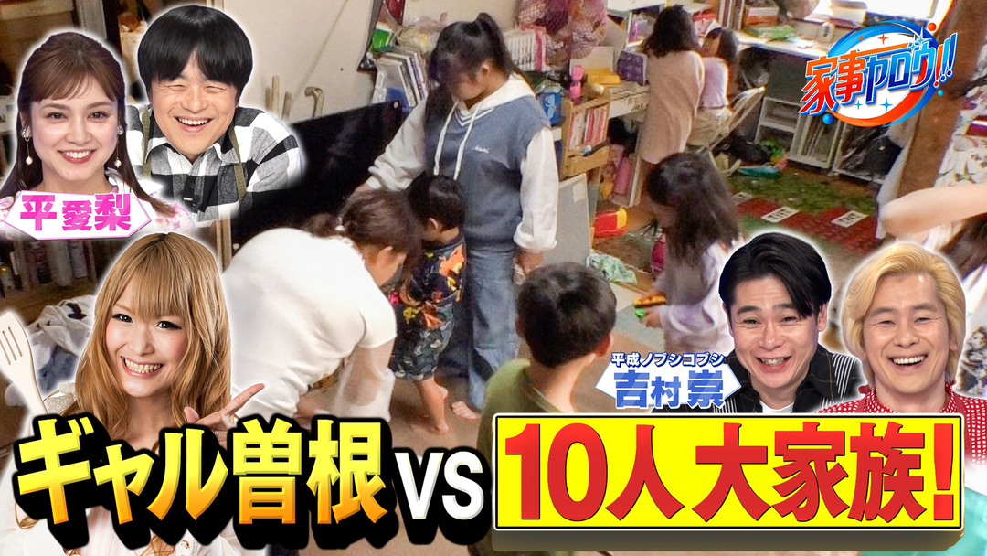 子ども８人爆食家族に密着！ギャル曽根が作る激安時短メシ