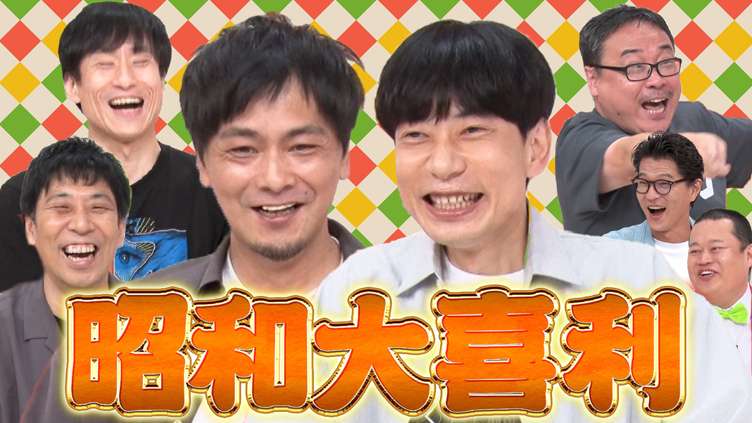 まいにち大喜利＆賞レース 【まいにち大喜利】昭和大喜利
