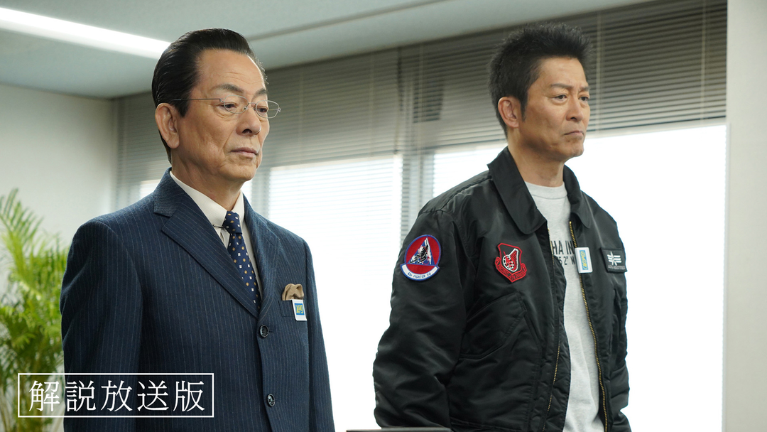 相棒 season23［解説放送］（2025/02/05放送分）第14話