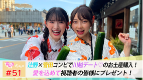 ときめき♡プレシャス #51 かなあき川越デート!愛を込めて…視聴者へプレゼント選び♡