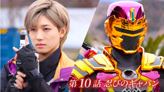 超宇宙刑事ギャバン インフィニティ 第10話