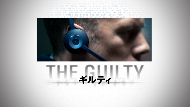 THE GUILTY/ギルティ/吹替