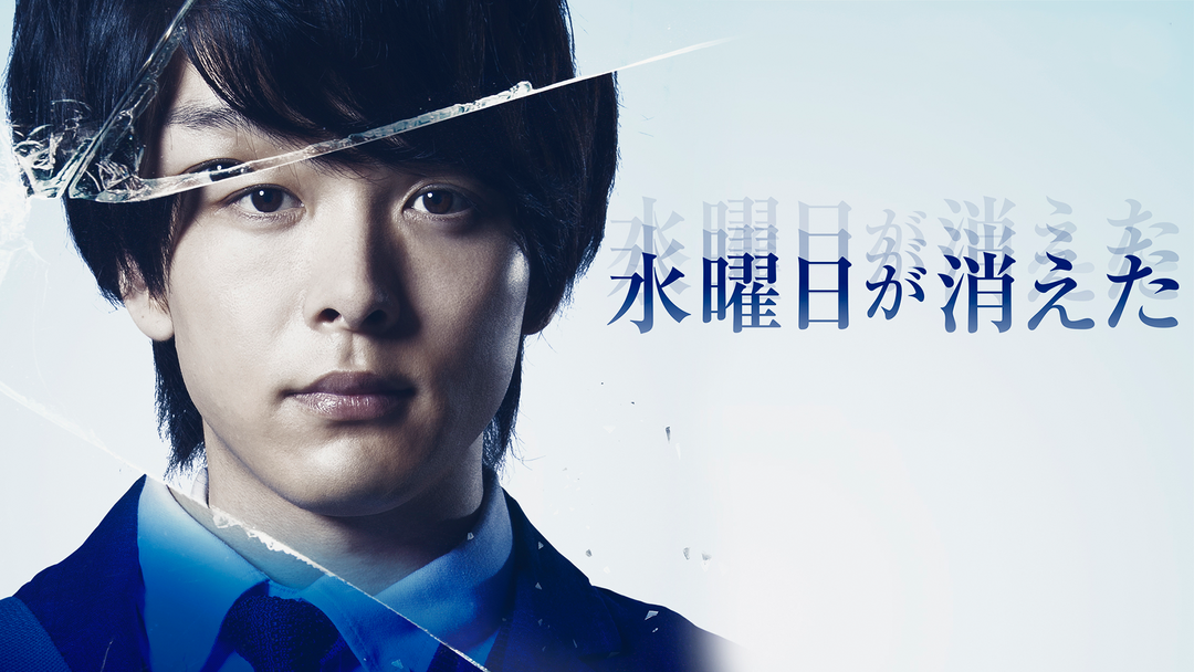 水曜日が消えた | 邦画の動画配信はTELASA(テラサ)-見逃し配信