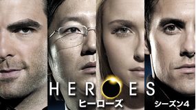 HEROES シーズン4/字幕