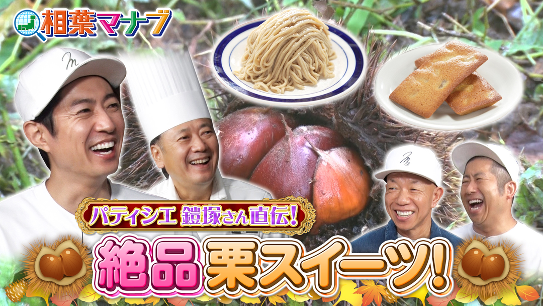 相葉マナブ マナブのおうちで栗拾い！（2026/10/18放送分）