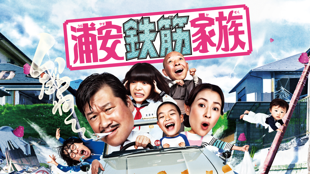 浦安鉄筋家族 | 国内ドラマの動画配信はTELASA(テラサ)-見逃し配信