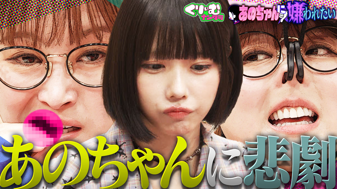 あのちゃんに嫌われたい！鈴木奈々があのちゃんとパンスト相撲⁉