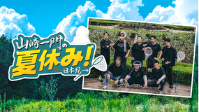 山崎一門の夏休み！ 日本統一