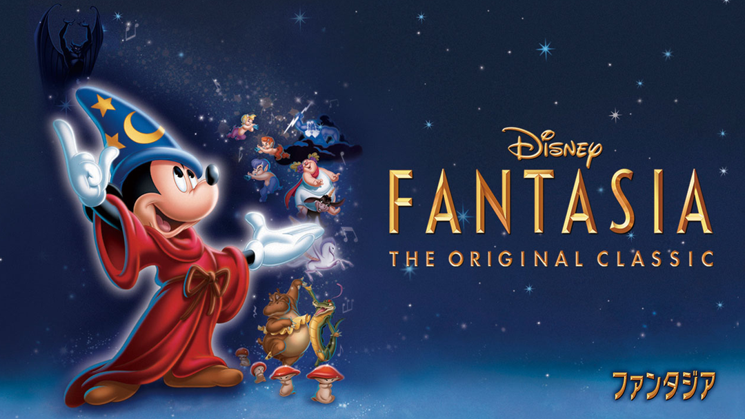 ファンタジア／吹替【ディズニー】 | キッズ・特撮の動画配信はTELASA