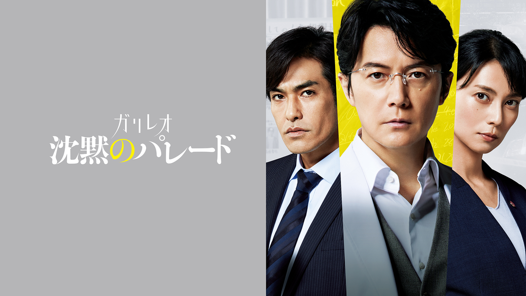 映画「沈黙のパレード」絶版　関係者限定配布物 沈黙のパレード | 邦画の動画配信はTELASA(テラサ)-見逃し配信＆動画が