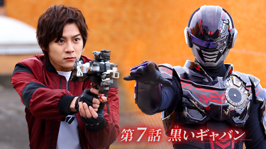 超宇宙刑事ギャバン インフィニティ 第07話