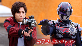 超宇宙刑事ギャバン インフィニティ 第07話