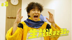 ドラドラ大作戦 生放送まで30分 第03話