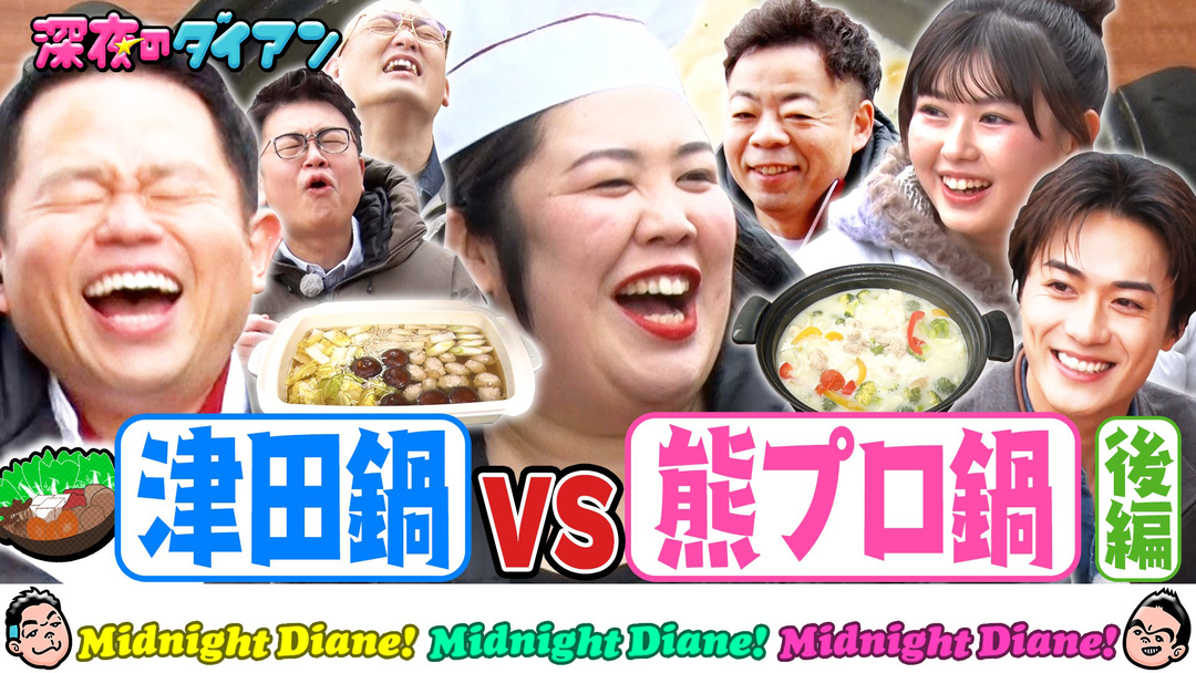 深夜のダイアン 【熊プロ鍋vs千鳥絶賛津田鍋】おひなさま・砂田参戦！鍋のシメ完結編