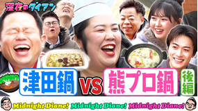 深夜のダイアン 【熊プロ鍋vs千鳥絶賛津田鍋】おひなさま・砂田参戦！鍋のシメ完結編