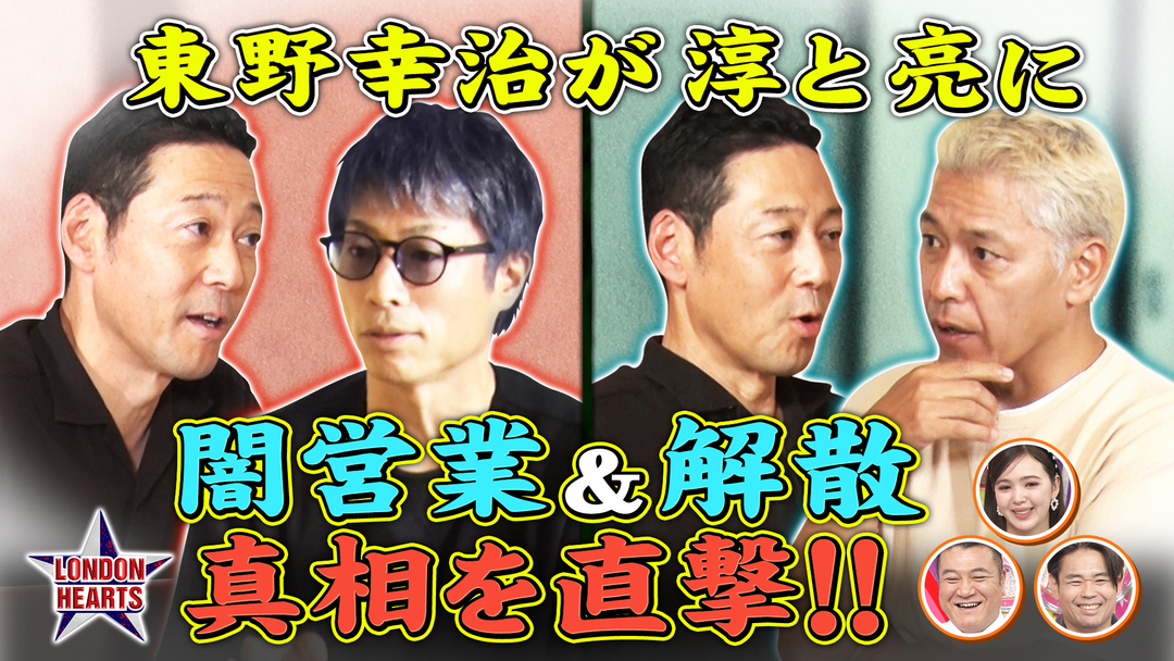 ロンドンハーツ 東野がロンブー解散・闇営業の真相に迫る！！（2025/11/11放送分）