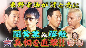 ロンドンハーツ 東野がロンブー解散・闇営業の真相に迫る!!(2025/11/11放送分)