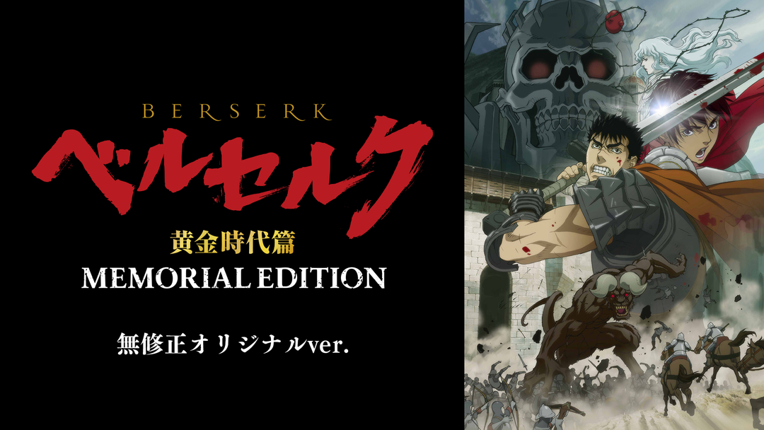ベルセルク2022年版 無修正ver. | アニメの動画配信はTELASA